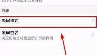 华为畅享9设置锁屏样式的基础操作截图