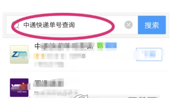 在手机百度中查询中通快递单号的具体步骤截图