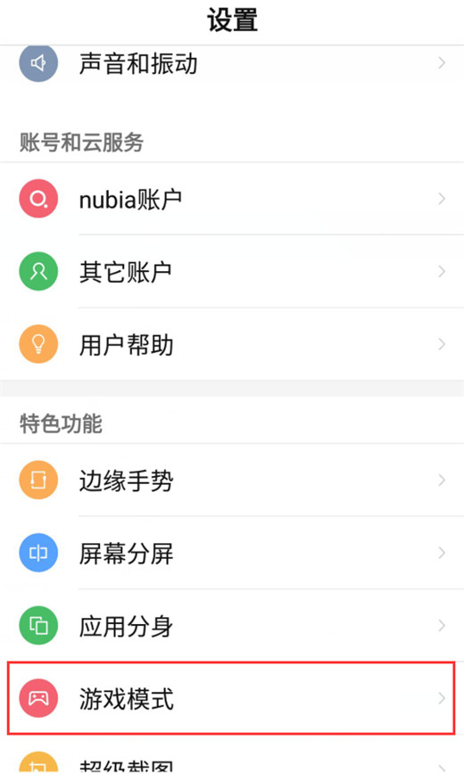 在努比亚z17s中打开游戏模式的详细教程截图