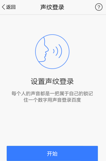 在手机百度中声纹登陆的方法介绍截图