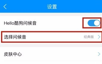 酷狗音乐APP自定义问候音的操作方法截图