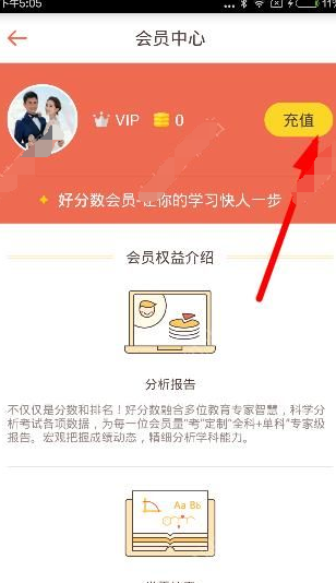 在好分数app中充值会员的图文教程截图