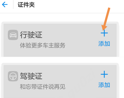 支付宝证件夹中添加行驶证详细图文讲解截图