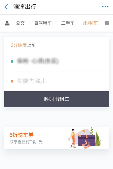 教你滴滴出行中领取5折快车券的具体教程步骤。