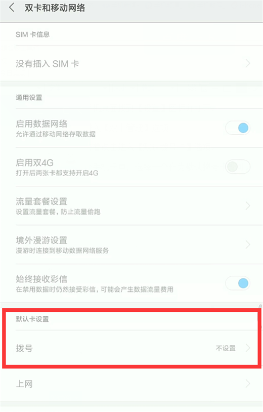 在小米8se中设置默认拨号卡的具体方法截图