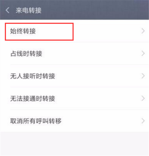 在小米8中设置来电转接的图文教程截图