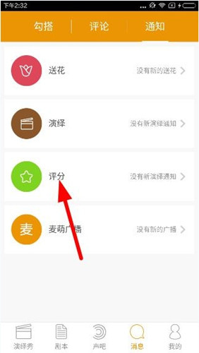 麦萌对手戏app中查看评分的具体步骤截图