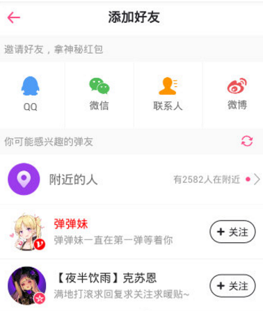 在第一弹APP里添加好友的图文教程截图