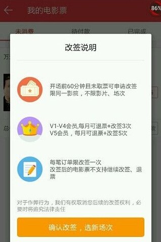 在猫眼电影中改签时间的详细图文步骤截图