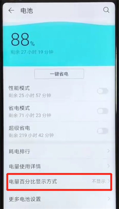 荣耀v20显示电量百分比的基础操作截图