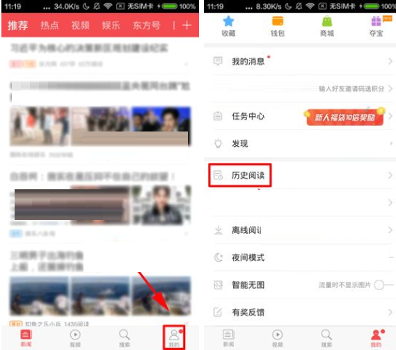 在东方头条APP中清空历史阅读的图文讲解
