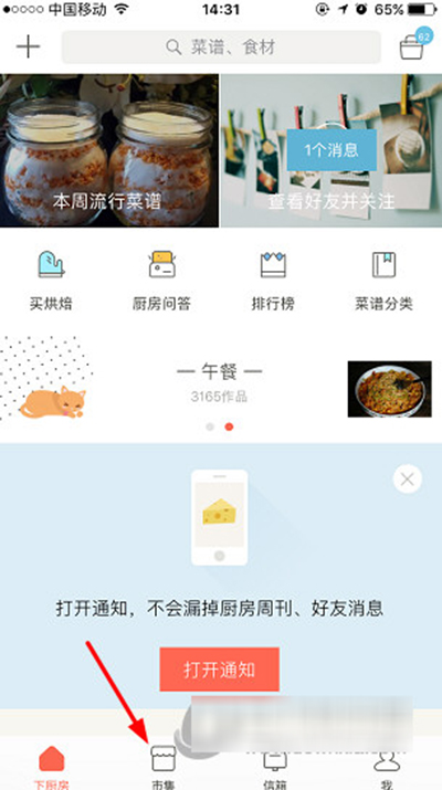 教你下厨房APP市集中买东西的具体步骤。