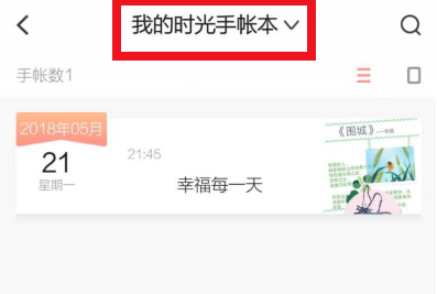时光手帐记录图片手帐的具体步骤截图