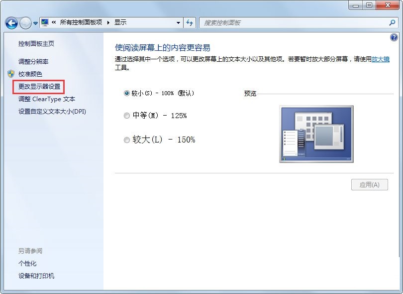 Win7电脑显示器闪烁的解决措施截图