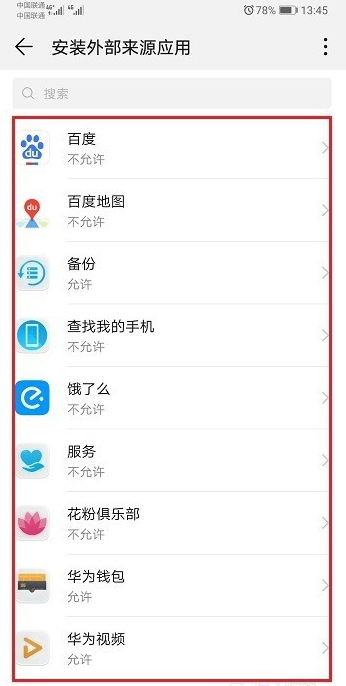 在华为mate20pro中设置允许外部来源应用的图文操作截图