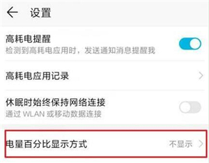 在华为nova4e中设置显示电量百分比的图文教程截图