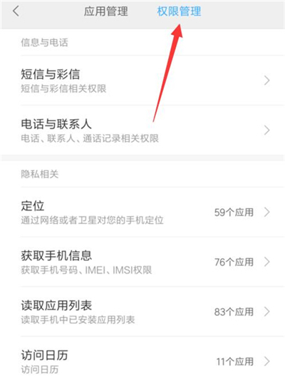 在红米7中设置应用权限的方法介绍截图