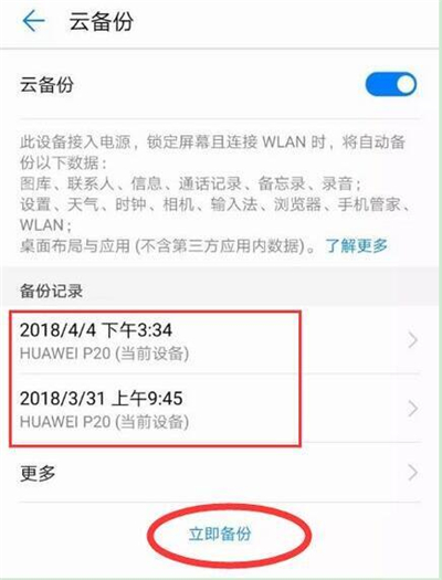 在华为p30里进行备份的简单操作截图