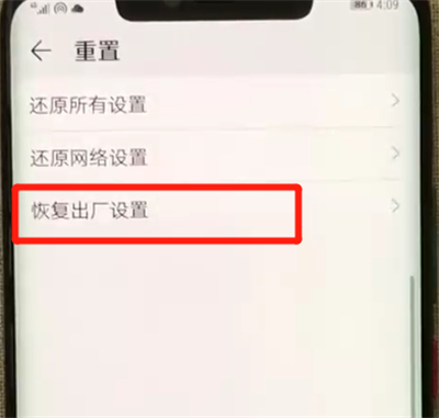 在华为mate20x中恢复出厂设置的方法介绍截图