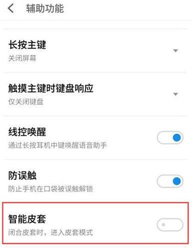 魅族16s开启智能皮套模式的操作步骤截图