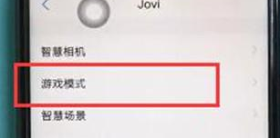 vivoz3打开游戏模式的操作流程截图