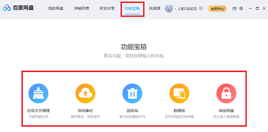 百度网盘基础功能介绍截图