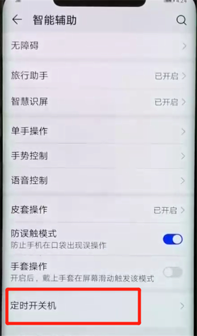 华为mate20pro设置定时开关机的操作步骤截图