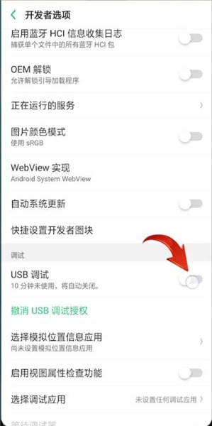 oppo usb调试进行关闭的操作过程截图