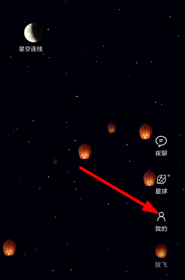 星空夜聊删除孔明灯的简单操作截图