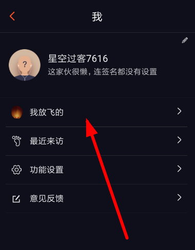 星空夜聊删除孔明灯的简单操作截图