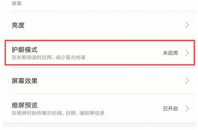 红米k20pro中将护眼模式打开的具体操作截图