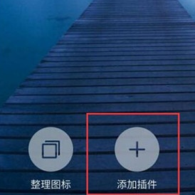 魅族16s中添加桌面插件的具体操作截图