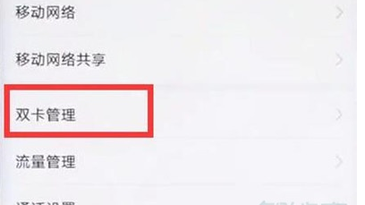 华为麦芒8双卡切换流量的操作流程截图