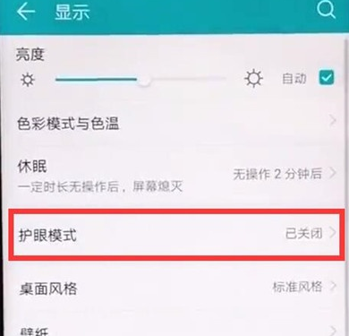 华为麦芒8中将护眼模式打开的使用方法截图