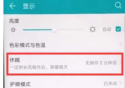 华为麦芒8调节屏幕亮度时间的详细使用方法截图