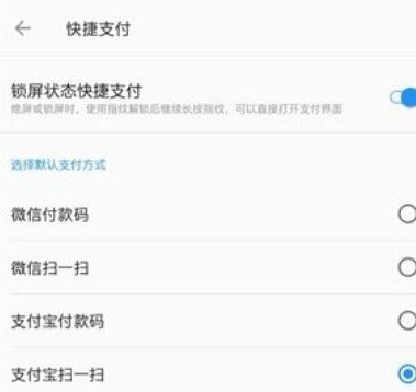 一加7设置快捷支付的操作流程截图