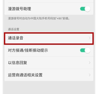 realme x通话录音的具体操作教程截图