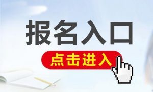 分享微信公众平台制作一个报名链接,微信报名链接怎么做。