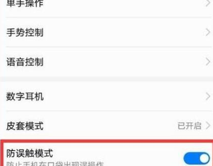 荣耀20将防误触模式关闭的操作方法截图