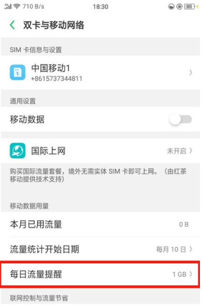 oppor17流量监控使用的操作教程截图