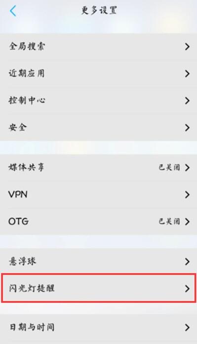 vivoS1设置来电闪光灯的操作过程截图