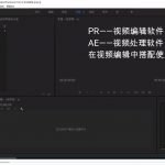 教你PR和AE的区别。