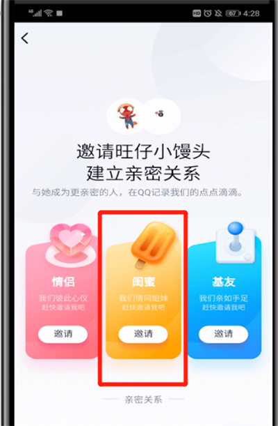 qq中绑定闺密关系的简单操作教程截图