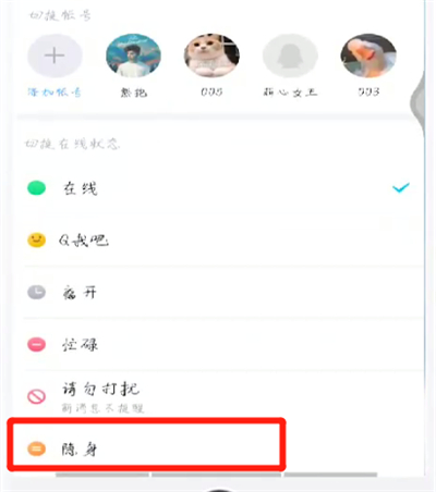 手机qq中进行隐身的操作教程截图