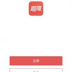 分享趣推App中获取邀请码的详细图文讲解。