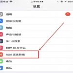 我来教你在iPhone手机中设置SOS紧急联络功能的图文讲解。