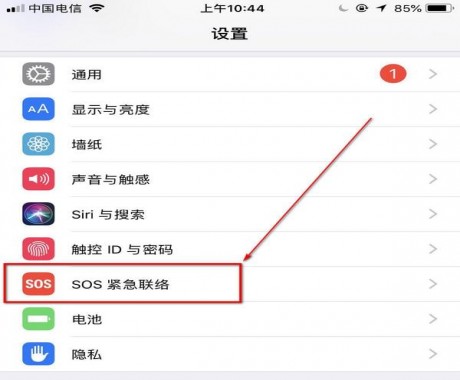 我来教你在iPhone手机中设置SOS紧急联络功能的图文讲解。