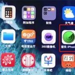 分享iphonexr查找我的iPhone位置的详细操作。