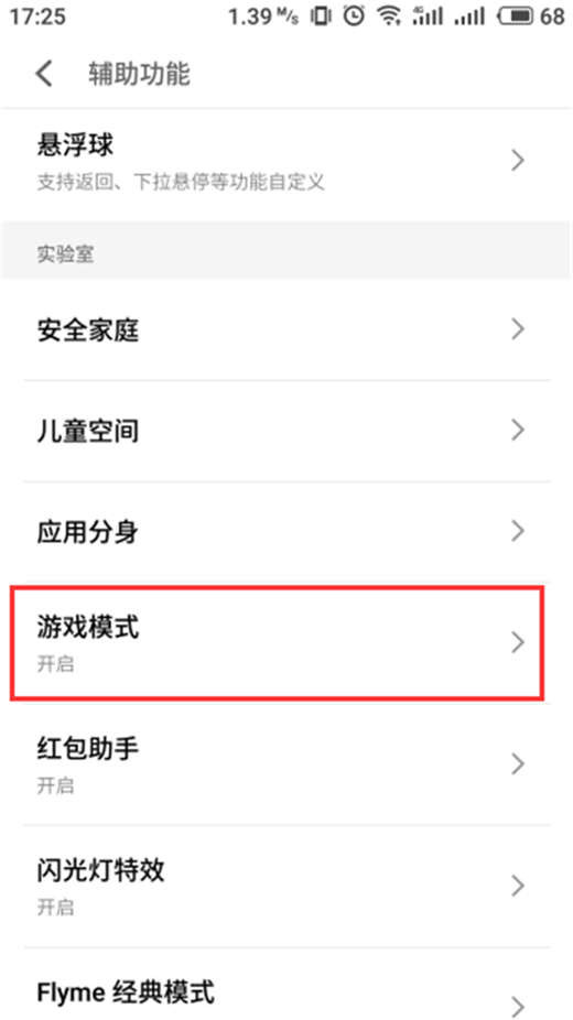 魅族x8打开游戏模式的操作流程截图