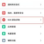 我来分享魅族16设置sos紧急求助的图文操作。